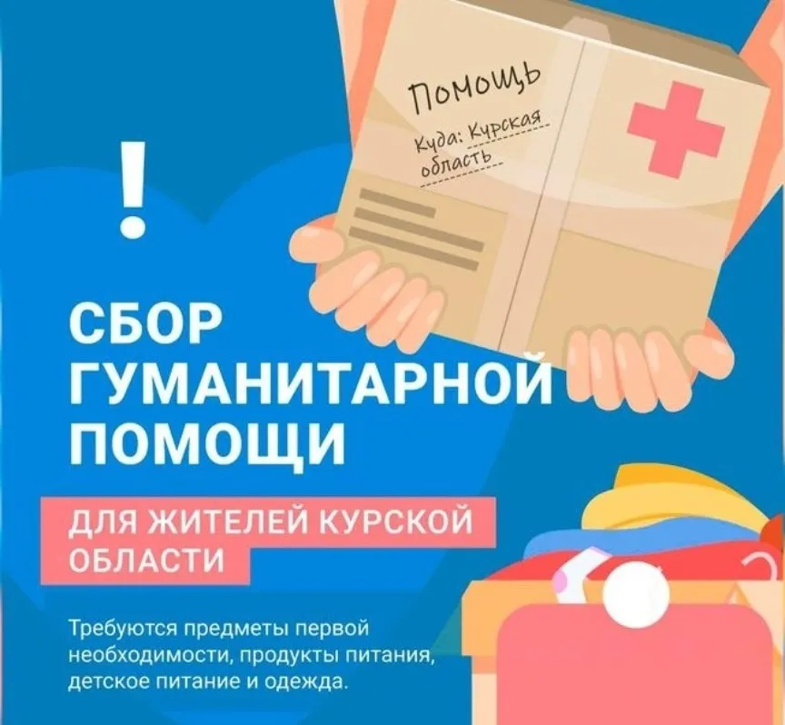 Сбор гуманитарной помощи  для жителей Курской области